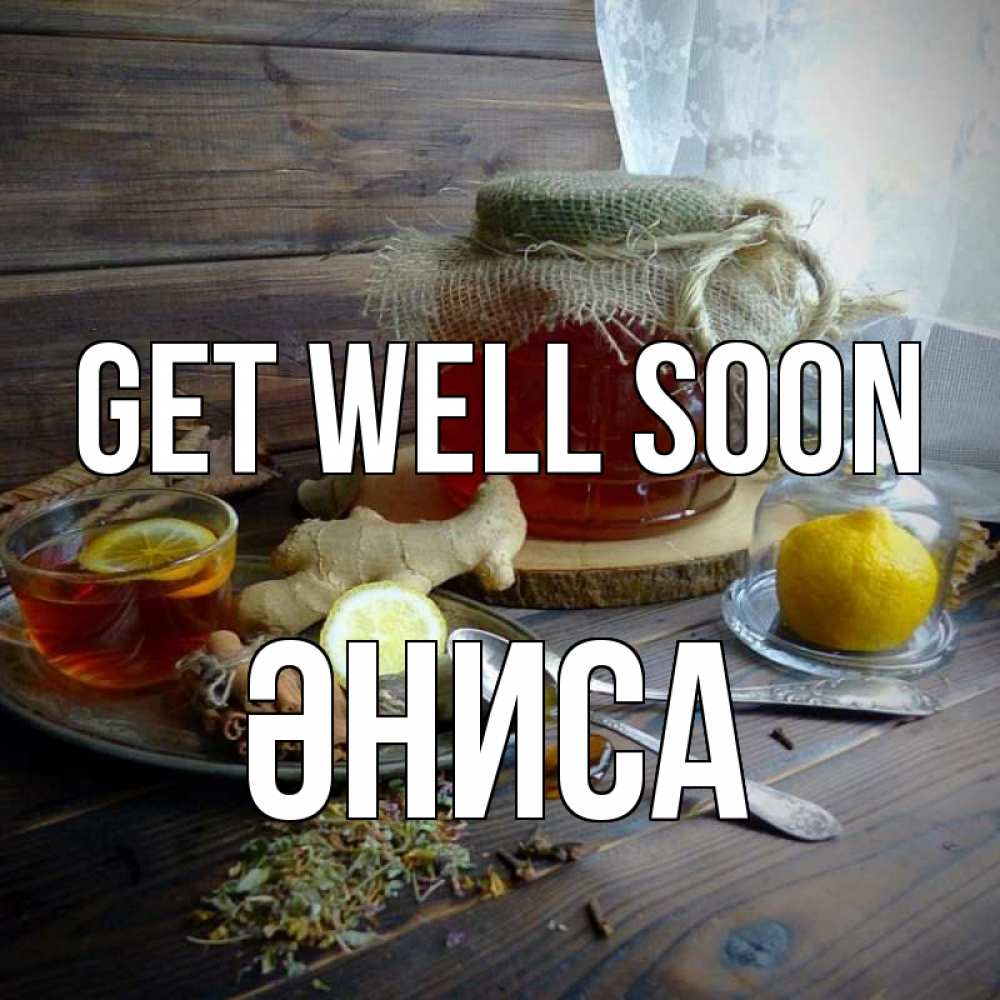 Greetings card с именем, ӘНИСА Get well soon банка с медом Greetings with text for free download 