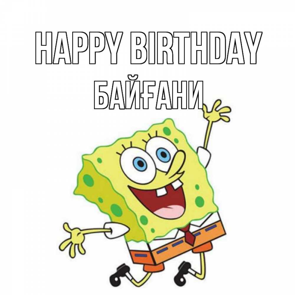 Greetings card с именем, Байғани Happy Birthday губка боб Greetings with text for free download 