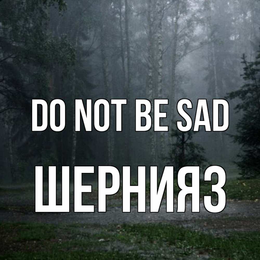 Greetings card с именем, ШЕРНИЯЗ Do not be sad осень Greetings with text for free download 