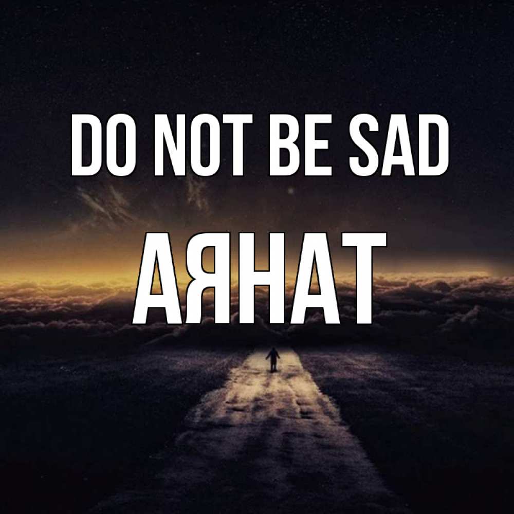 Greetings card с именем, АЯНАТ Do not be sad дорога в никуда Greetings with text for free download 