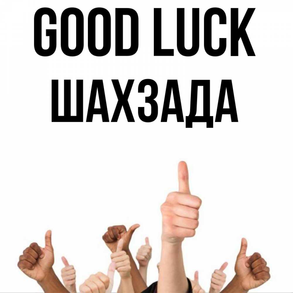 Greetings card с именем, ШАХЗАДА Good luck молодцом Greetings with text for free download 