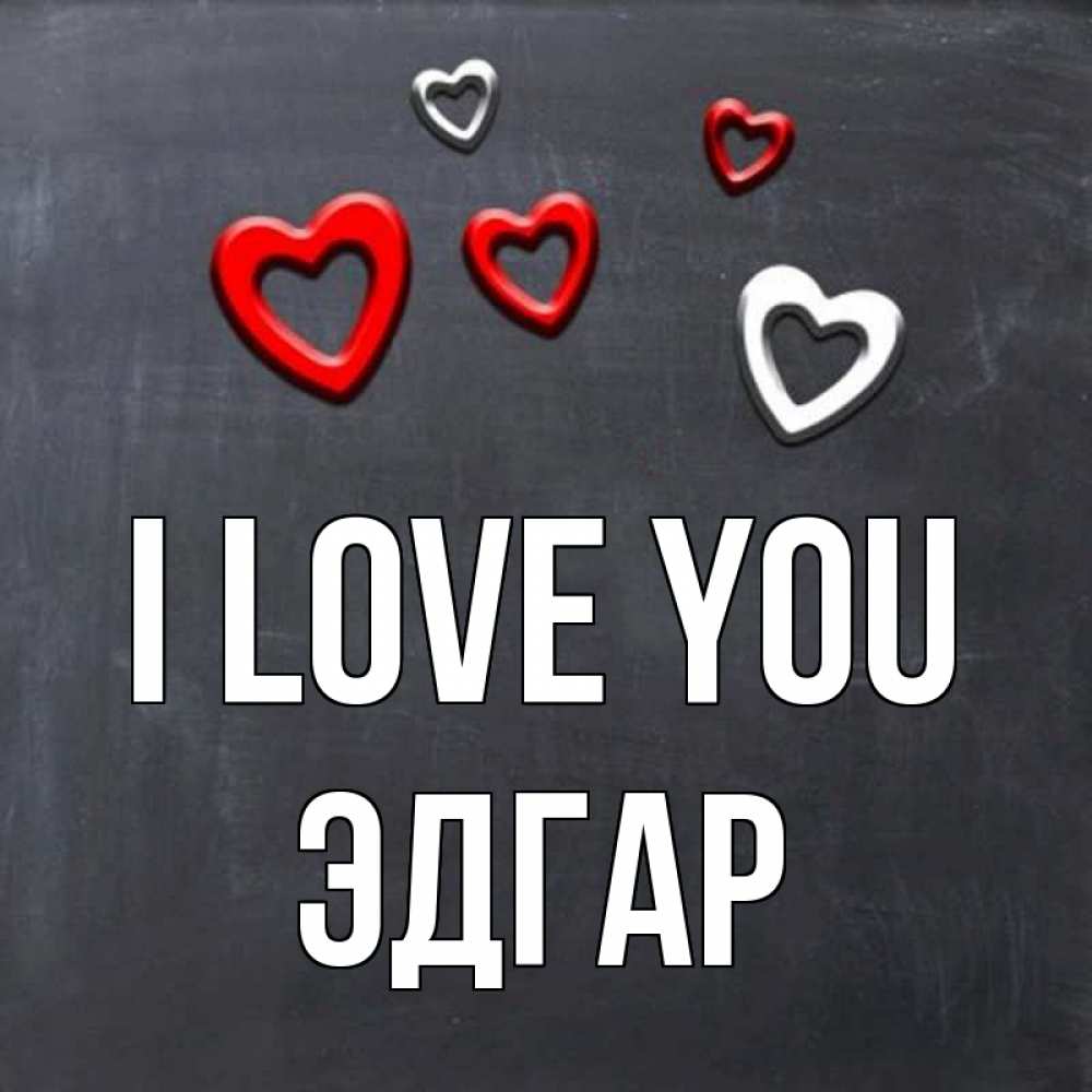 Greetings card с именем, Эдгар I love you сердечки белые и красные Greetings with text for free download 