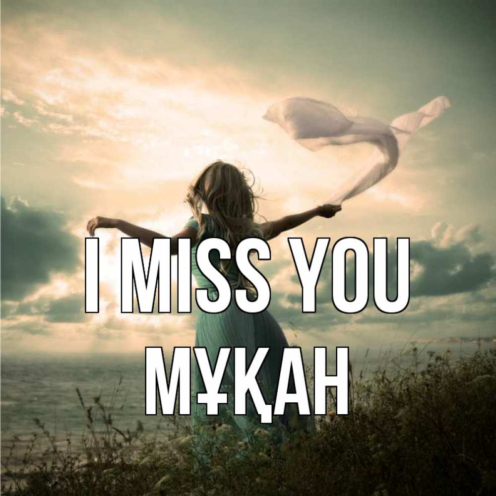 Greetings card с именем, Мұқан I miss you белый флаг Greetings with text for free download 