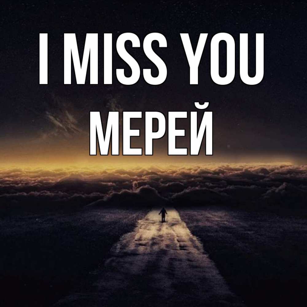 Greetings card с именем, МЕРЕЙ I miss you идем Greetings with text for free download 