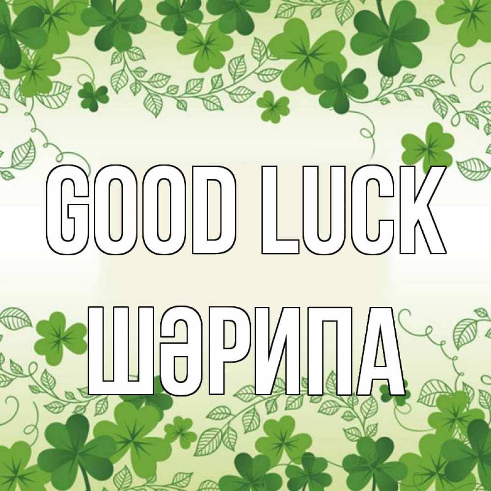Greetings card с именем, ШӘРИПА Good luck открытка Greetings with text for free download 