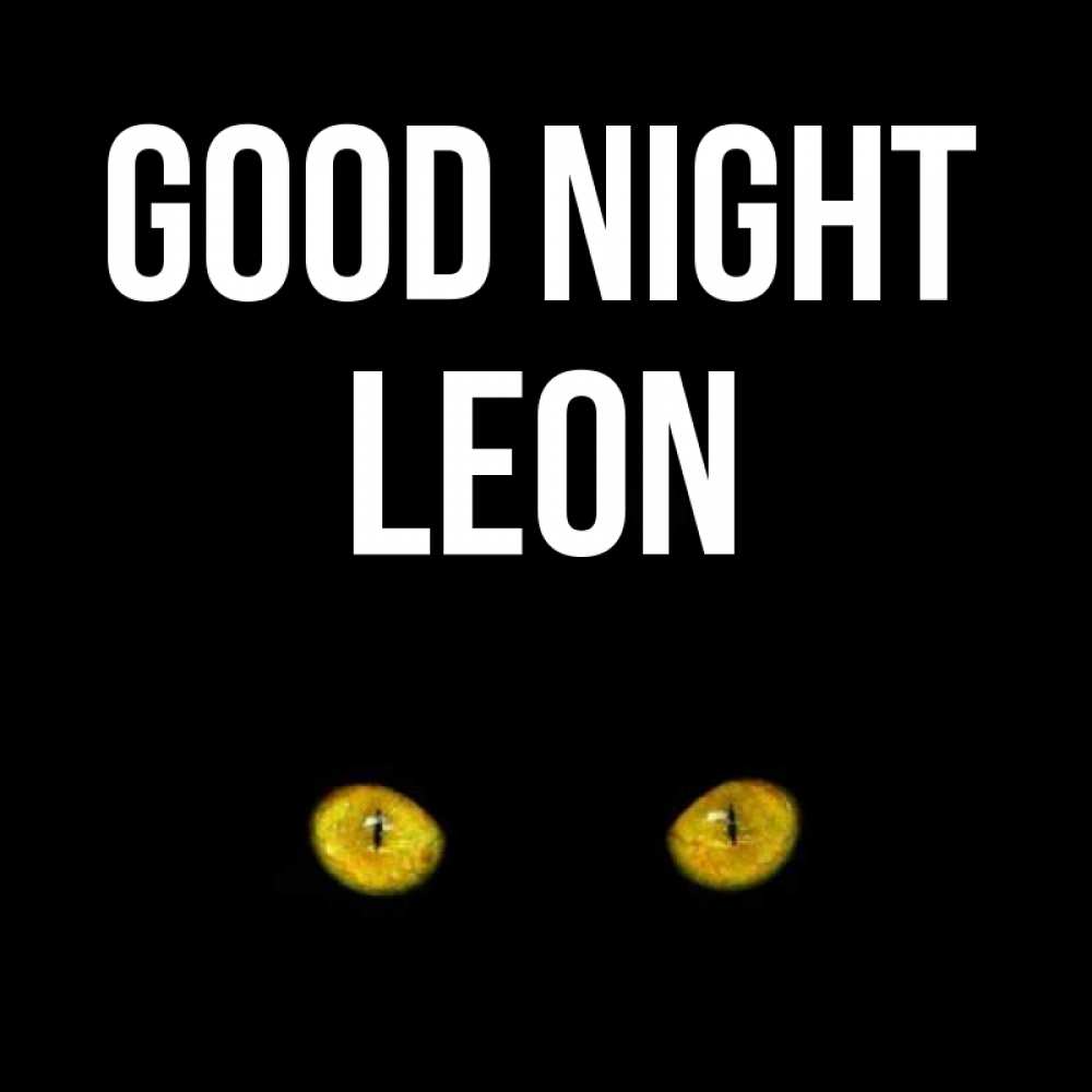 Greetings card с именем, Leon Good night сладких снов бесстрашный мой дружочек Greetings with text for free download 