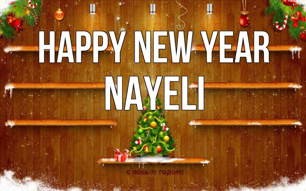 Greetings card с именем, Nayeli Happy New Year с новым годом Greetings with text for free download 