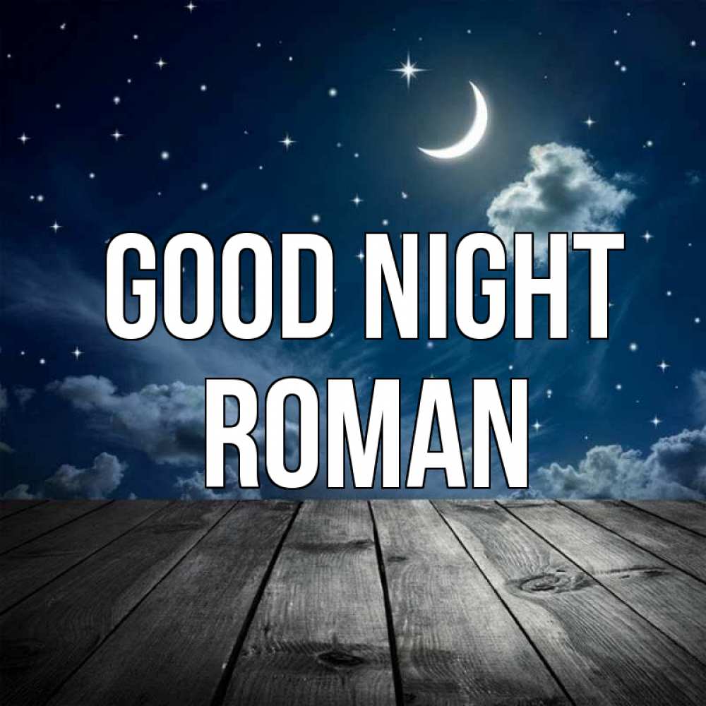 Greetings card с именем, Roman Good night месяц и звезда Greetings with text for free download 