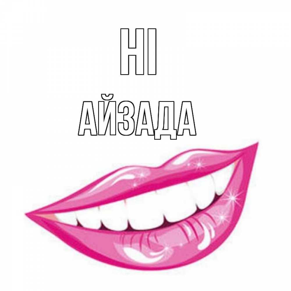 Greetings card с именем, АЙЗАДА Hi улыбка Greetings with text for free download 