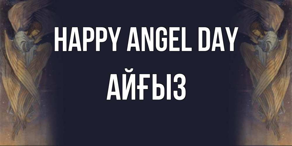 Greetings card с именем, АЙҒЫЗ happy angel day день ангела Greetings with text for free download 