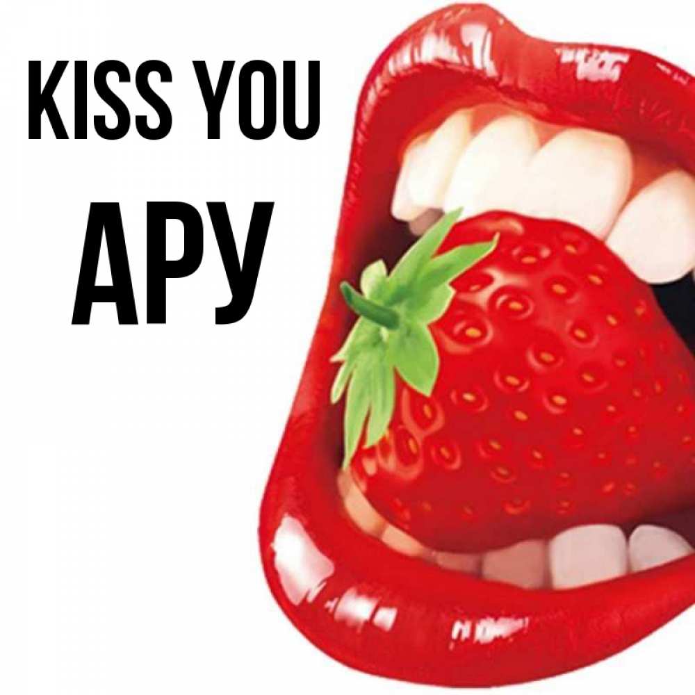 Greetings card с именем, АРУ Kiss you открытка с яркими губами Greetings with text for free download 