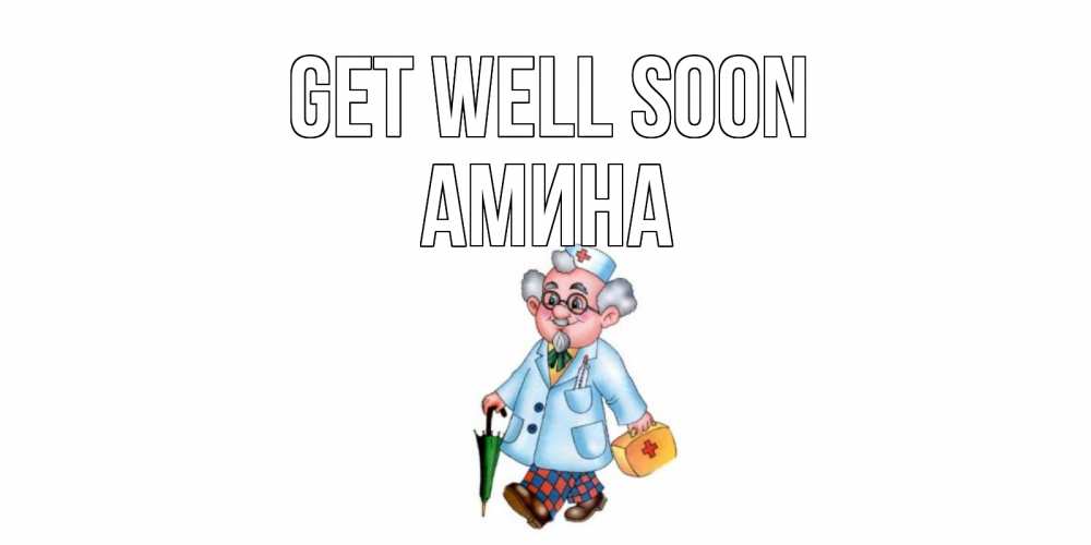 Greetings card с именем, Амина Get well soon не болей Greetings with text for free download 