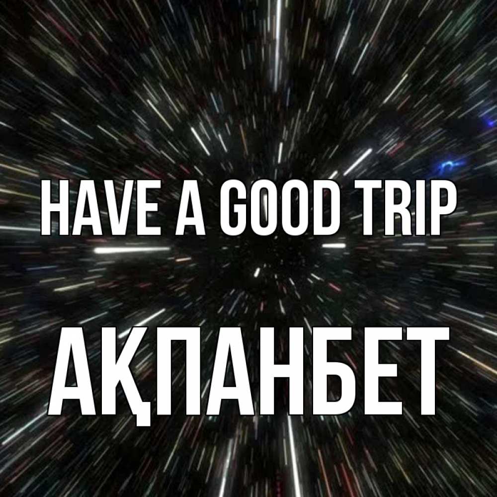 Greetings card с именем, Ақпанбет Have a good trip туннель Greetings with text for free download 