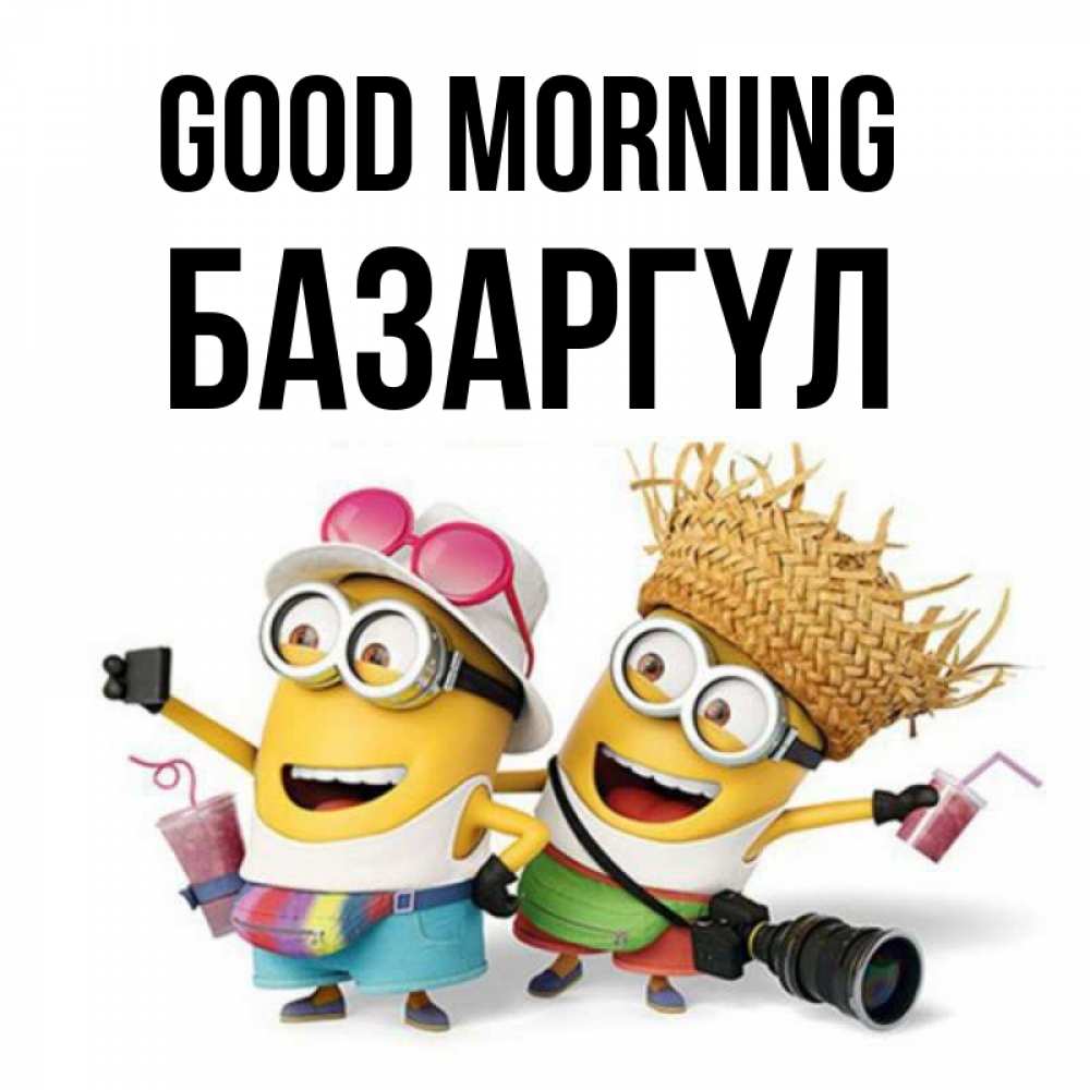 Greetings card с именем, БАЗАРГҮЛ Good morning карнавал Greetings with text for free download 