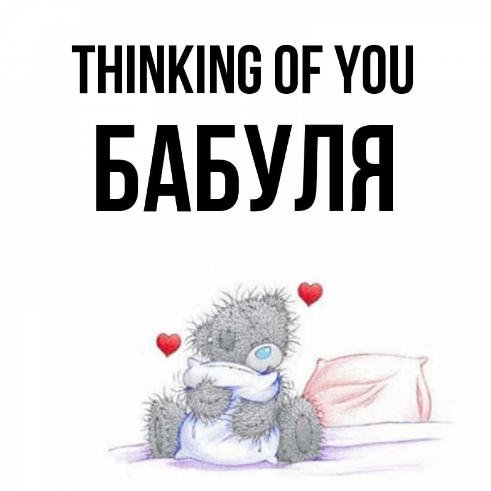 Greetings card с именем, Бабуля Thinking of you мишка на кровати Greetings with text for free download 