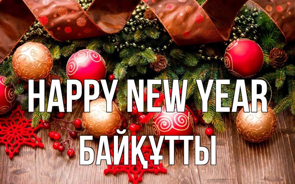 Greetings card с именем, Байқұтты Happy New Year новый год Greetings with text for free download 