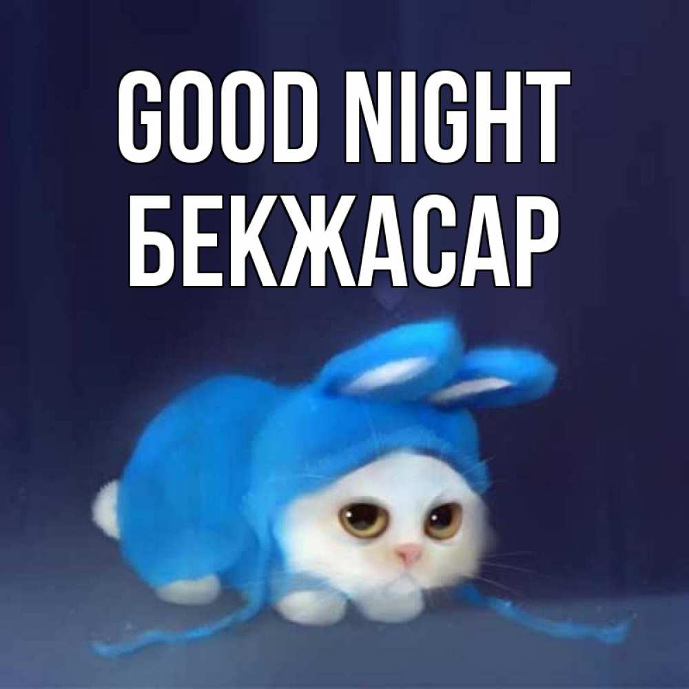 Greetings card с именем, Бекжасар Good night кот в голубом костюме кролика с ушками Greetings with text for free download 
