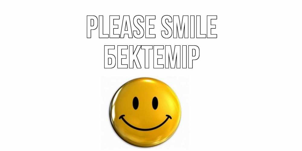 Greetings card с именем, Бектемір Please smile смайл Greetings with text for free download 