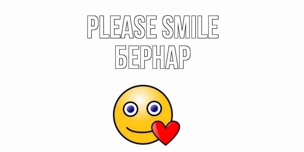 Greetings card с именем, Бернар Please smile смайл,сердце Greetings with text for free download 