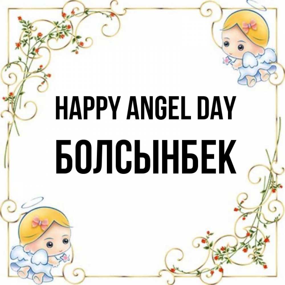 Greetings card с именем, Болсынбек happy angel day девочки ангелы Greetings with text for free download 
