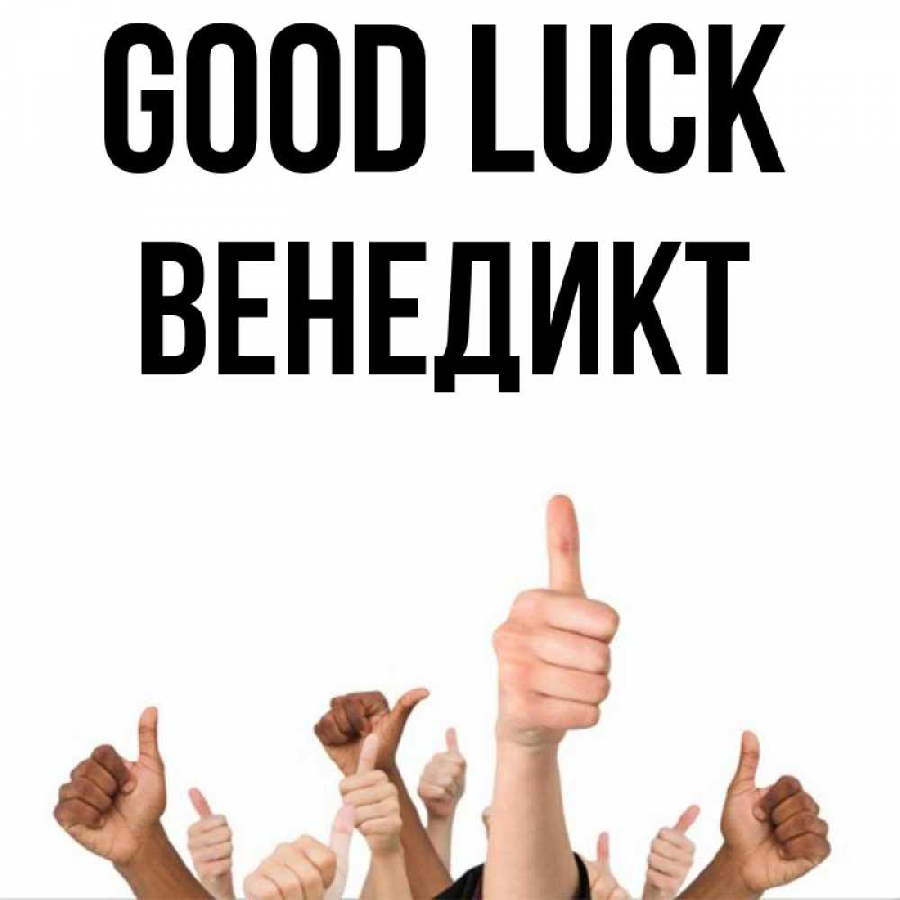 Greetings card с именем, Венедикт Good luck молодцом Greetings with text for free download 