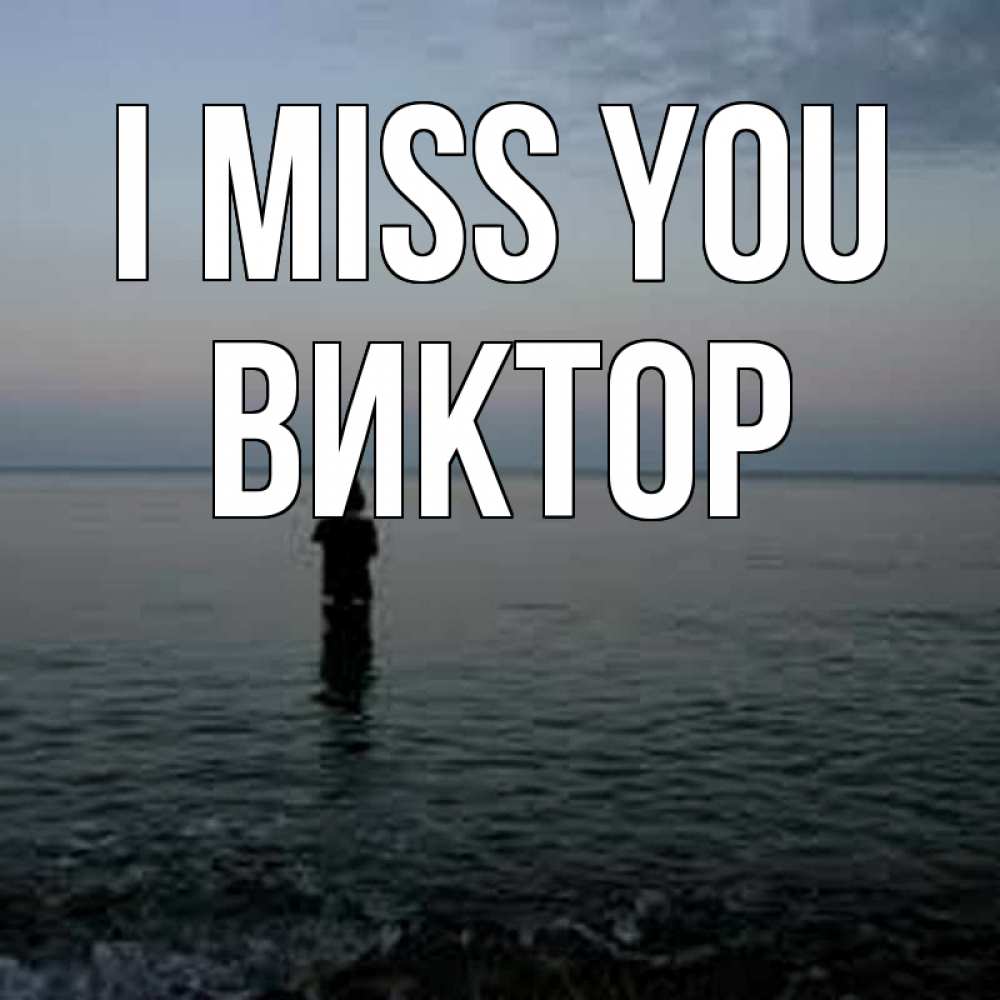 Greetings card с именем, Виктор I miss you скука Greetings with text for free download 