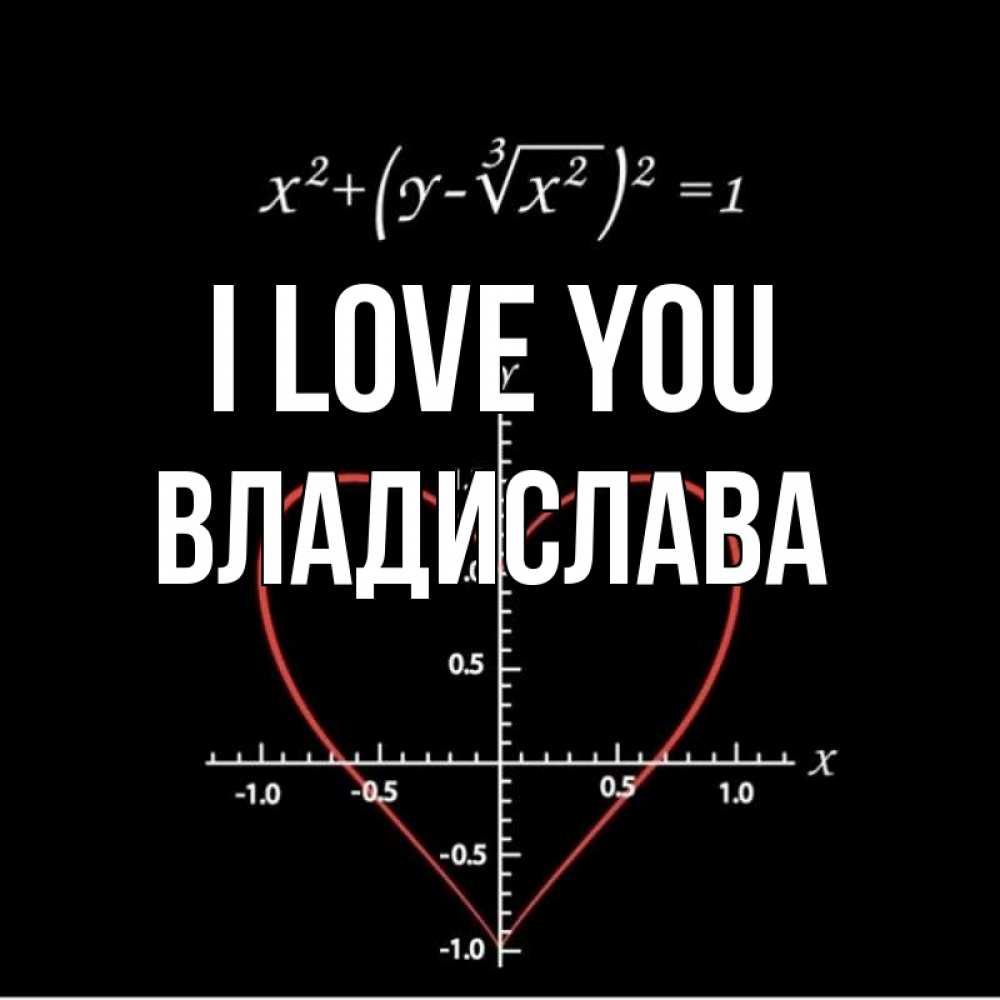 Greetings card с именем, Владислава I love you сердечная формула Greetings with text for free download 
