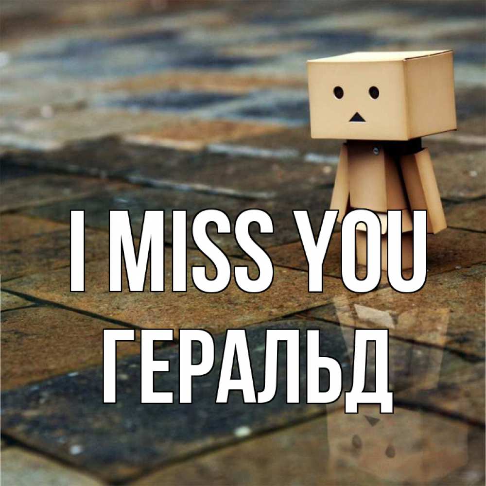 Greetings card с именем, Геральд I miss you куколка из картона в стиле майнкрафт Greetings with text for free download 