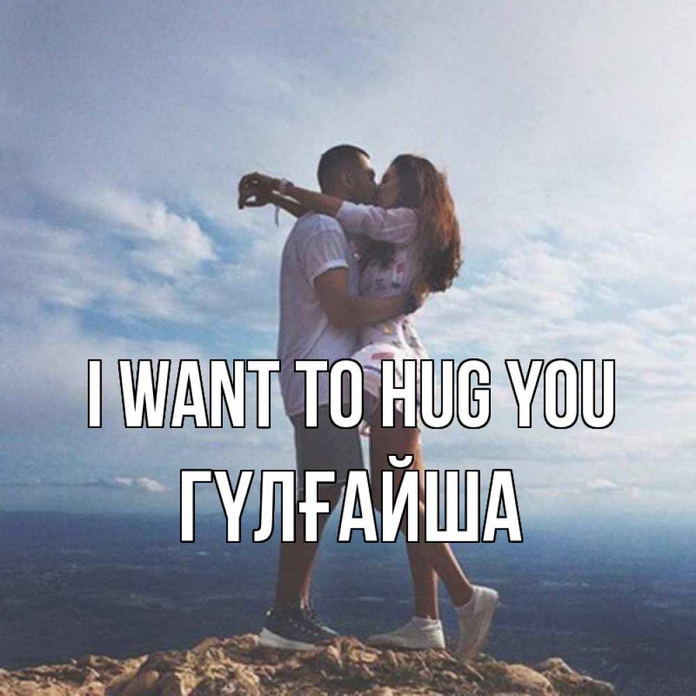 Greetings card с именем, ГҮЛҒАЙША I want to hug you Морской пейзаж Greetings with text for free download 