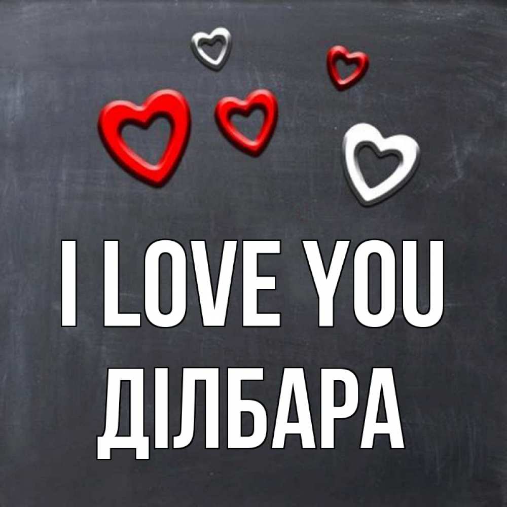 Greetings card с именем, ДІЛБАРА I love you сердечки белые и красные Greetings with text for free download 