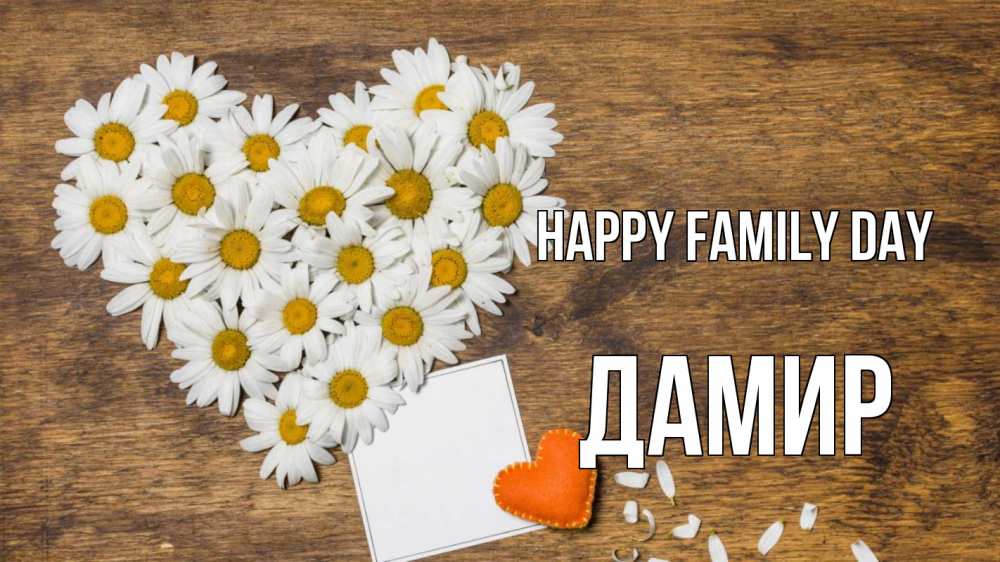 Greetings card с именем, Дамир happy family day с днем семьи Greetings with text for free download 
