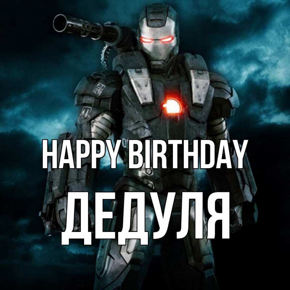 Greetings card с именем, Дедуля Happy Birthday марвел супергерой в новом костюме Greetings with text for free download 