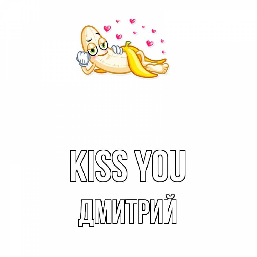 Greetings card с именем, Дмитрий Kiss you поцелуй открытки бесплатно Greetings with text for free download 