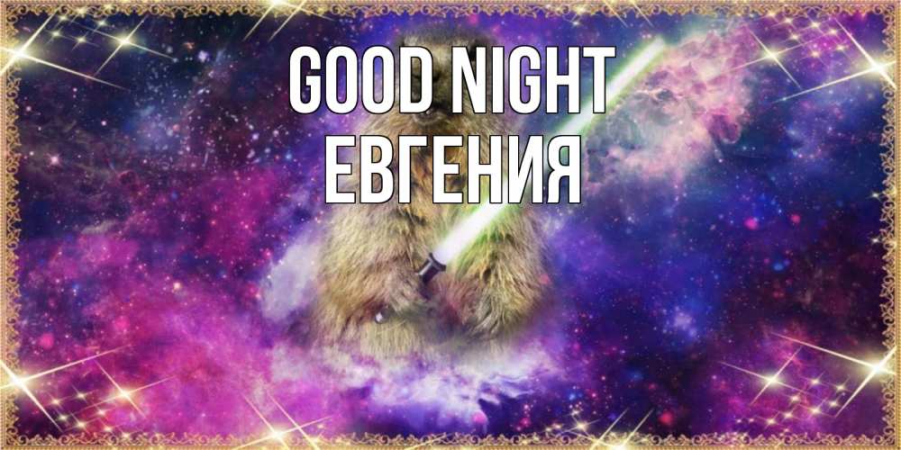 Greetings card с именем, Евгения Good night спокойной ночи  в стиле звездных войн Greetings with text for free download 