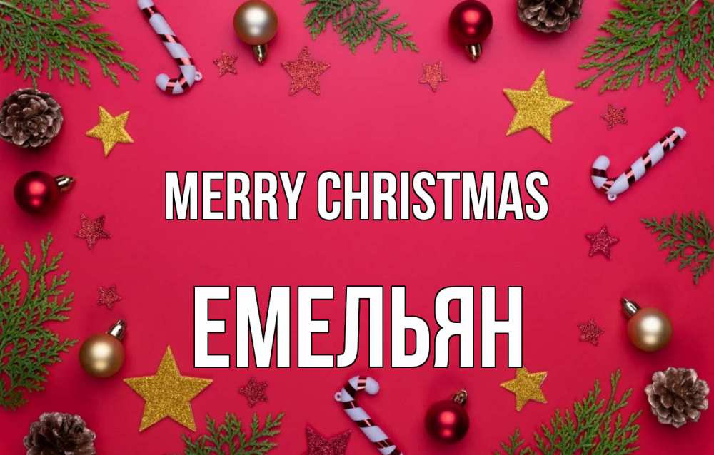 Greetings card с именем, Емельян Merry Christmas с рождеством Greetings with text for free download 