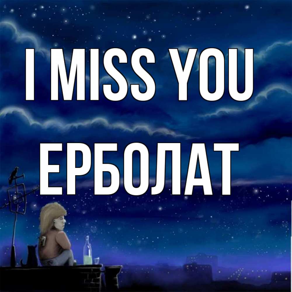Greetings card с именем, Ерболат I miss you на крыше 1 Greetings with text for free download 