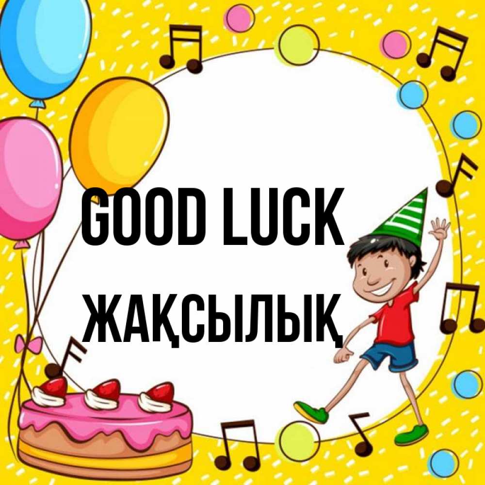 Greetings card с именем, Жақсылық Good luck открытка 1 Greetings with text for free download 