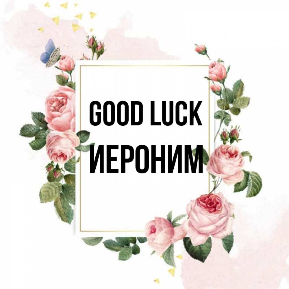 Greetings card с именем, Иероним Good luck розовые розы Greetings with text for free download 