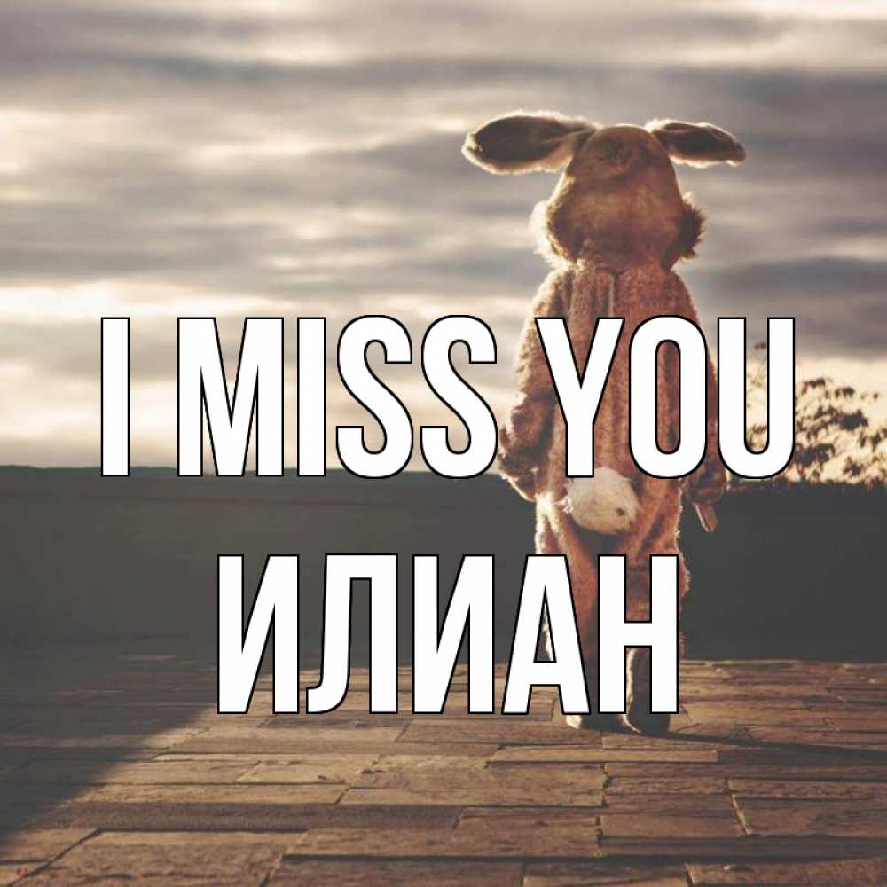 Greetings card с именем, Илиан I miss you даже в костюме зайца Greetings with text for free download 