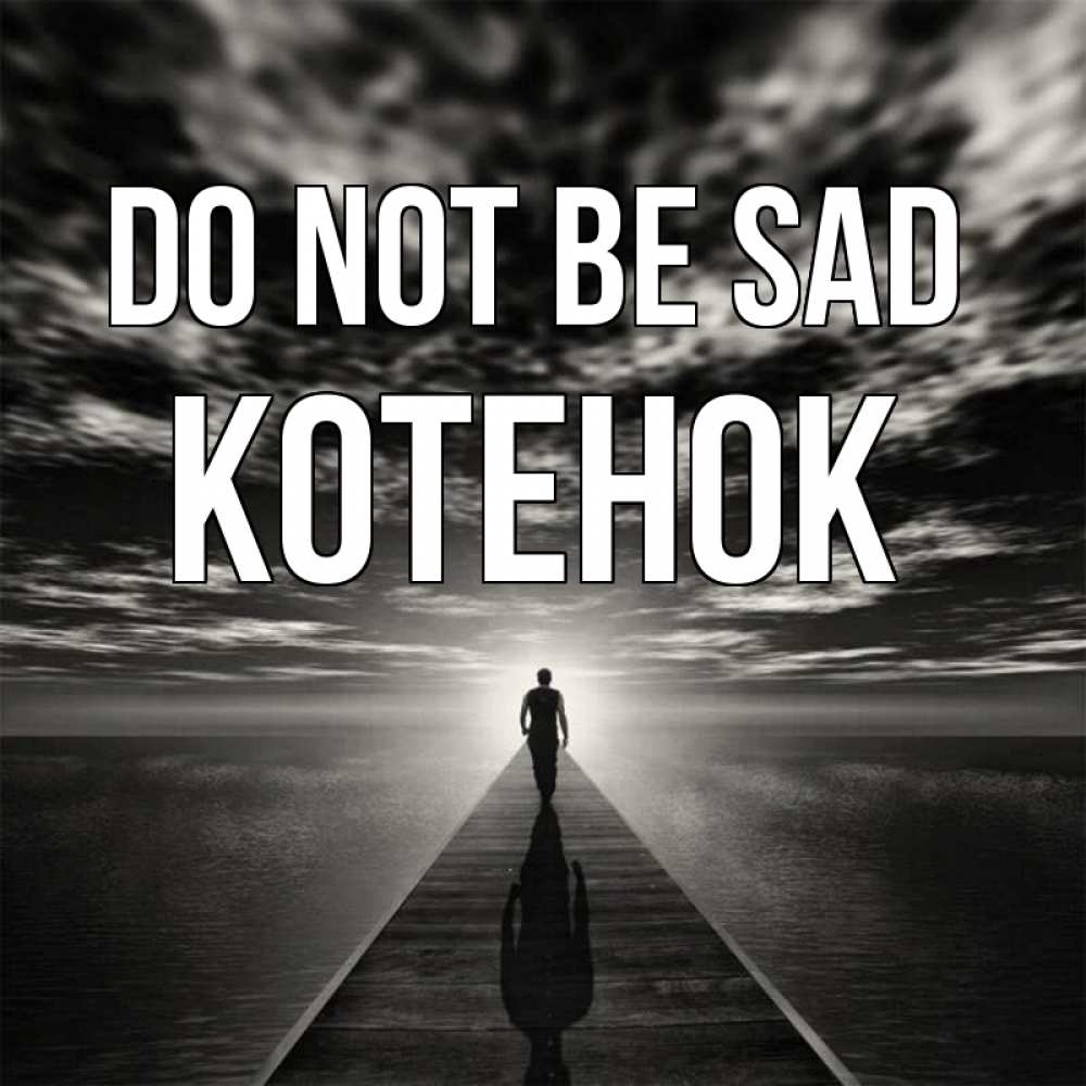 Greetings card с именем, Котенок Do not be sad человек Greetings with text for free download 