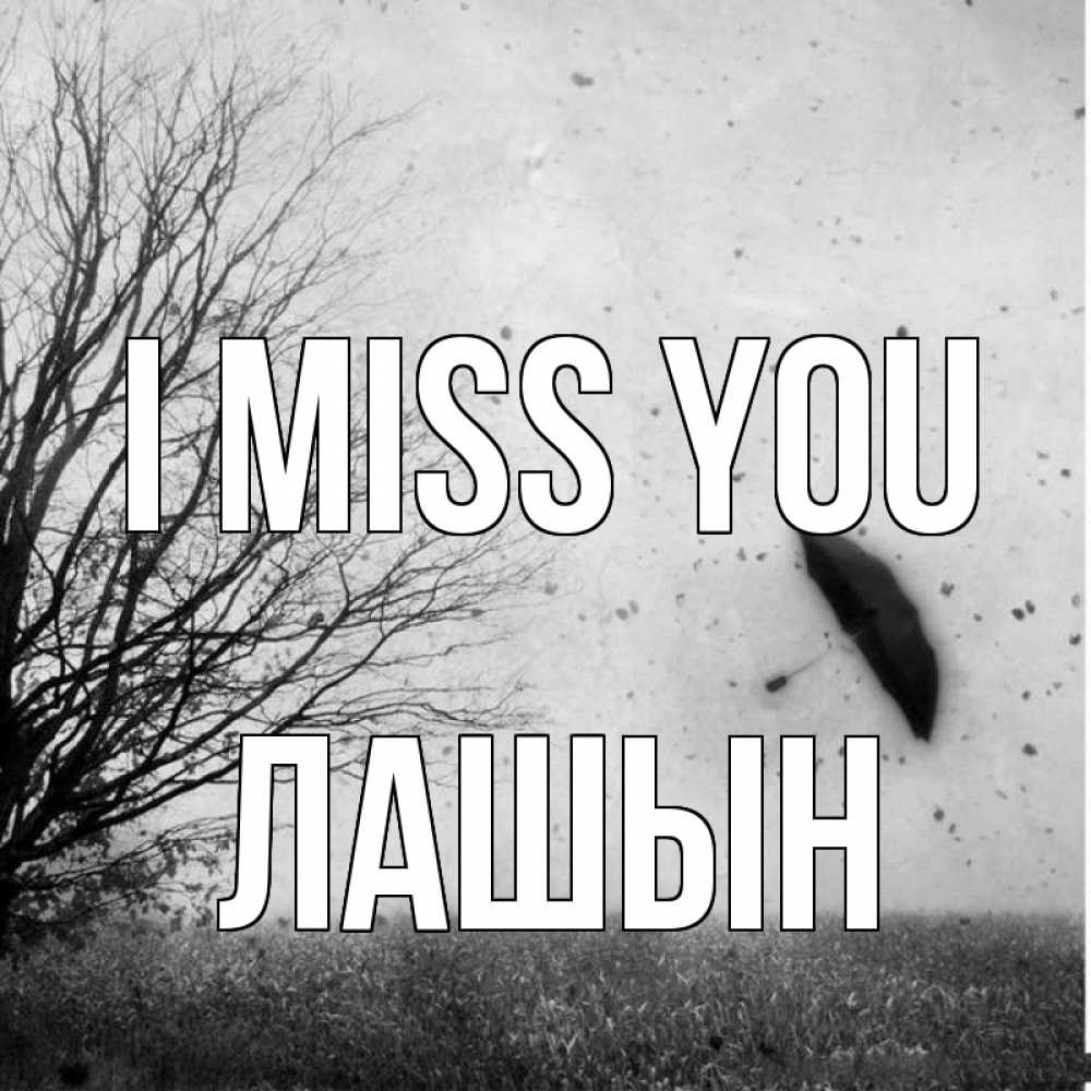 Greetings card с именем, ЛАШЫН I miss you зонт летит Greetings with text for free download 