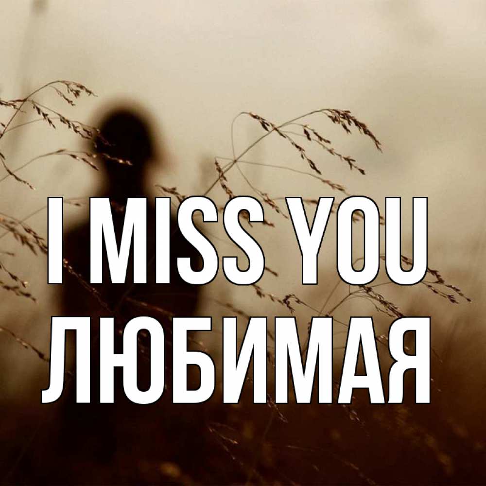 Greetings card с именем, Любимая I miss you силуэт девушки Greetings with text for free download 