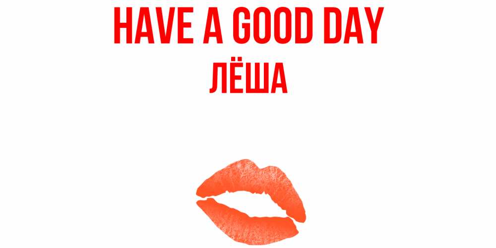 Greetings card с именем, Лёша Have a good day удачного дня с поцелуем Greetings with text for free download 