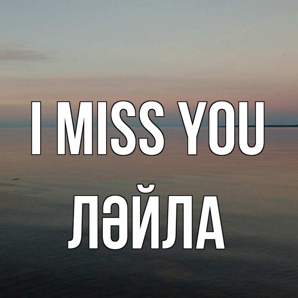 Greetings card с именем, ЛӘЙЛА I miss you пусто Greetings with text for free download 