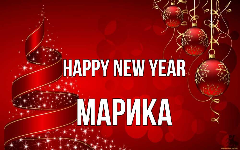 Greetings card с именем, Марика Happy New Year новый год Greetings with text for free download 