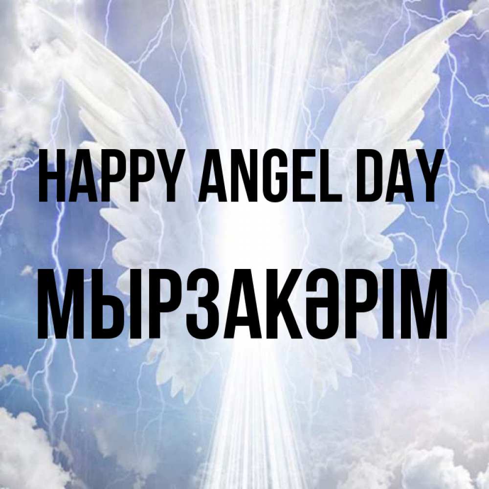 Greetings card с именем, Мырзакәрім happy angel day молнии на небе и свет Greetings with text for free download 