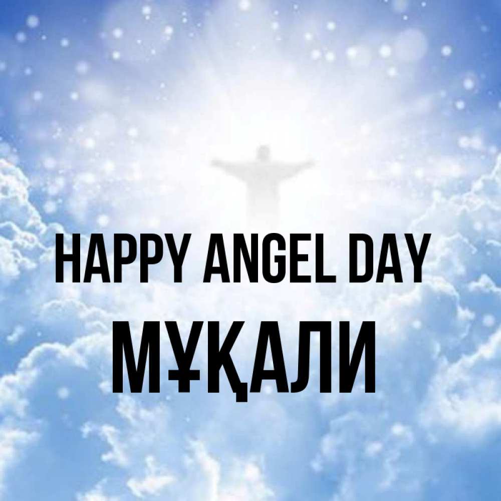 Greetings card с именем, МҰҚАЛИ happy angel day ангел на облаках в свете солнца Greetings with text for free download 