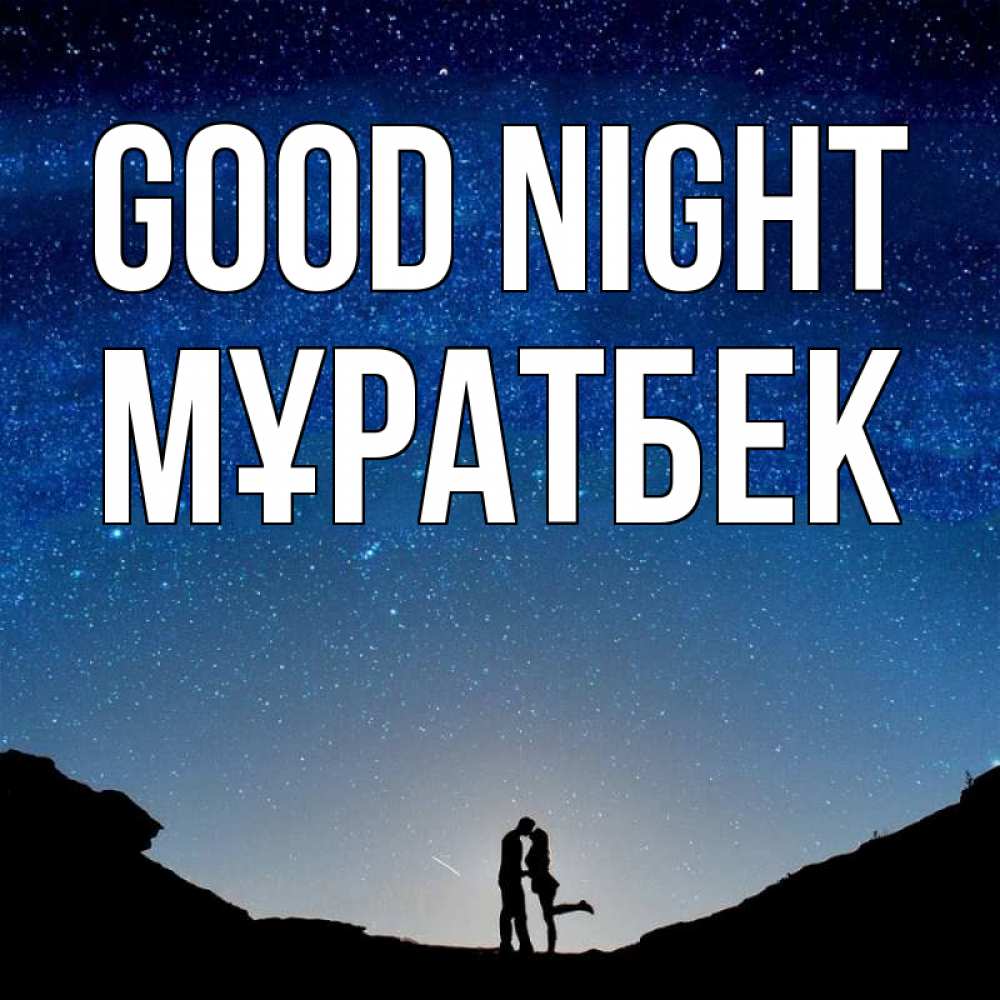 Greetings card с именем, Мұратбек Good night звездное небо и люди Greetings with text for free download 
