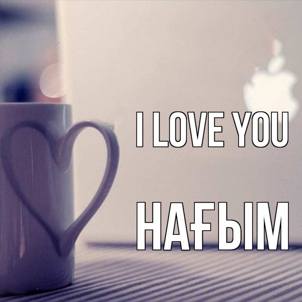 Greetings card с именем, НАҒЫМ I love you знак яблока Greetings with text for free download 