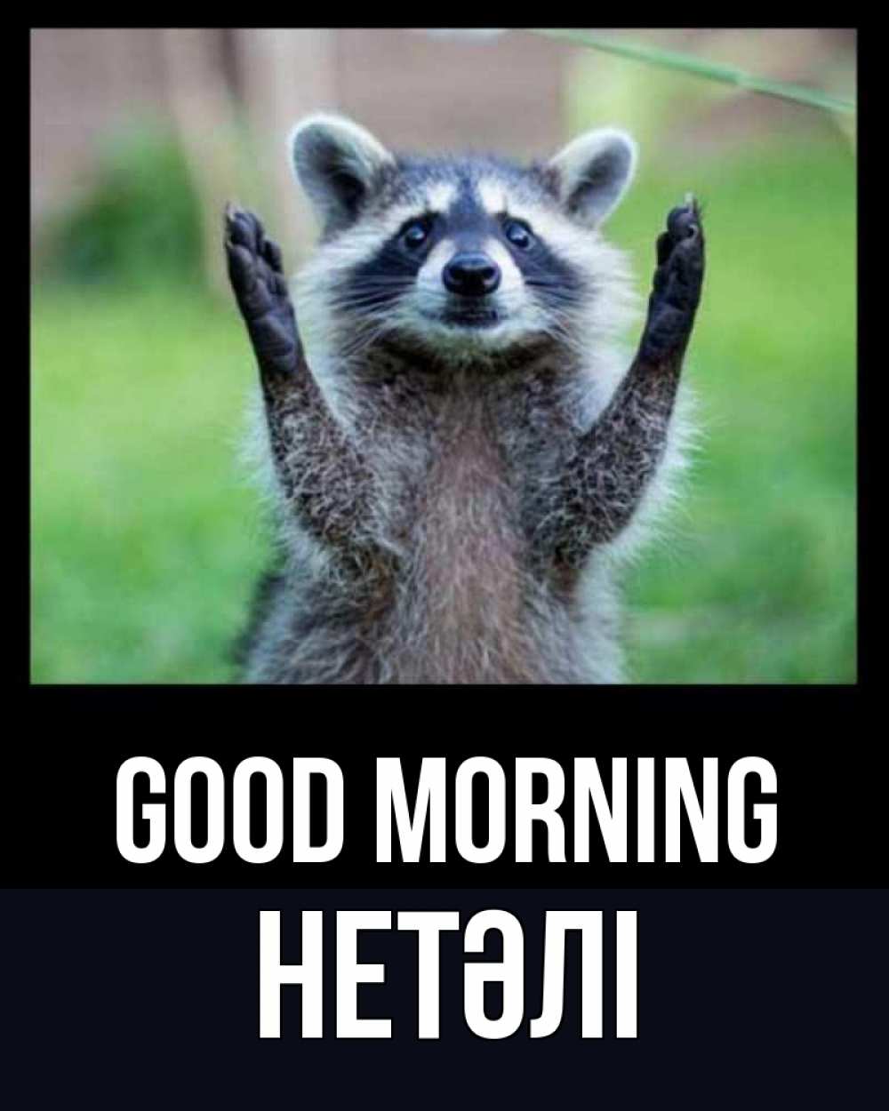 Greetings card с именем, НЕТӘЛІ Good morning хорошее настроение утречком Greetings with text for free download 